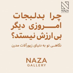 "چرا بدلیجات امروزی دیگر بیارزش نیستند؟ نگاهی نو به دنیای زیورآلات مدرن"