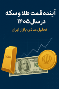 آینده قیمت طلا و سکه در سال ۱۴۰۵ و تحلیل عددی بازار ایران